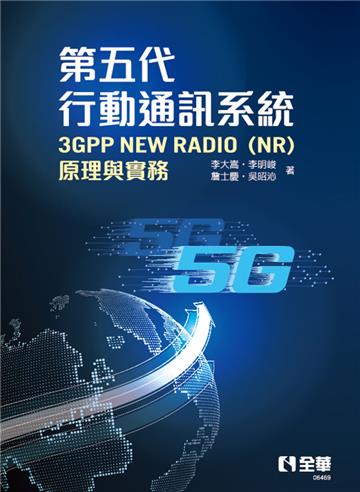 第五代行動通訊系統3GPP New Radio（NR）：原理與實務