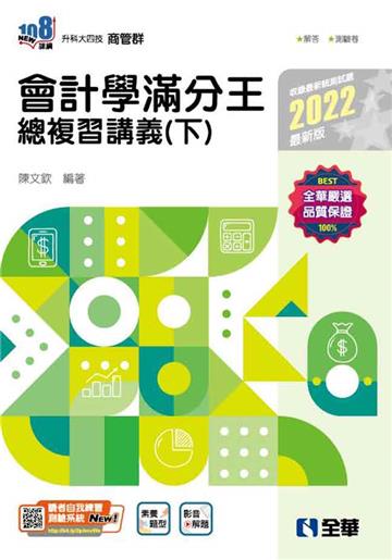 升科大四技－會計學滿分王總複習講義（下）（2022最新版）