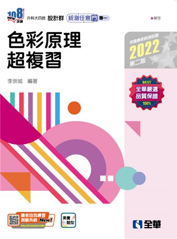 升科大四技－設計群統測任意門－專一色彩原理超複習（2022第二版）