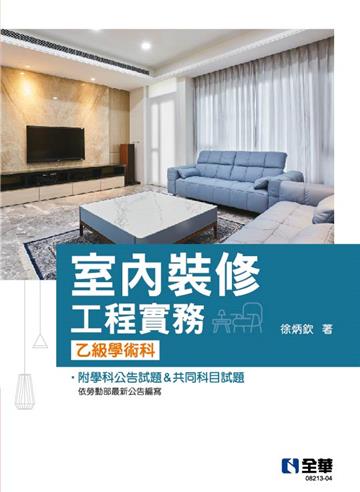 室內裝修工程實務(乙級學術科2022最新版)