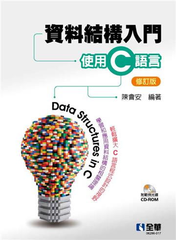 資料結構入門-使用C語言(修訂版)