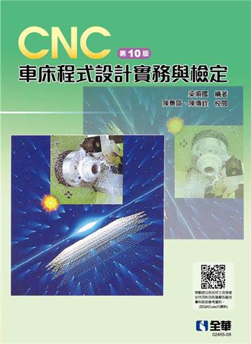 CNC 車床程式設計實務與檢定(第十版)