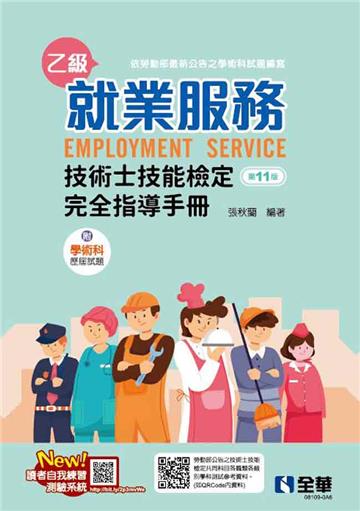 就業服務乙級技術士技能檢定完全指導手冊（第十一版）