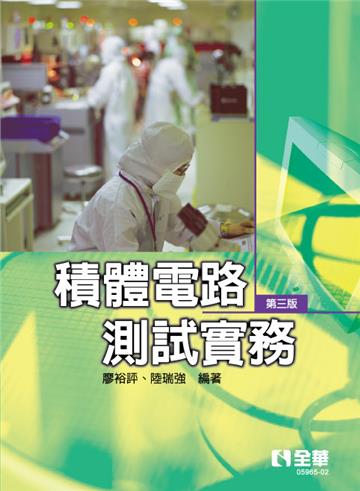 積體電路測試實務(第三版)