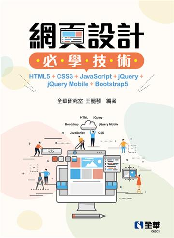 網頁設計必學技術-HTML5+CSS3+JavaScript+jQuery+jQuery Mobile+Bootstrap5