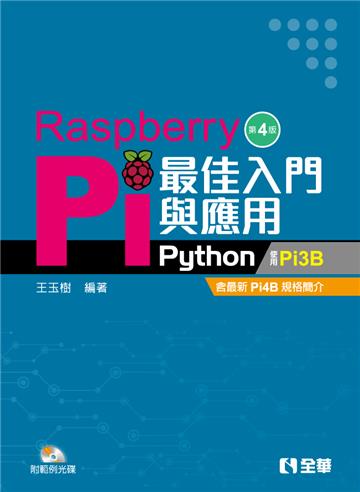 Raspberry Pi最佳入門與應用(Python)(第四版)