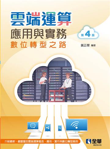 雲端運算應用與實務(第四版)