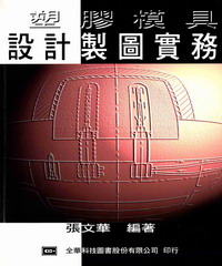 塑膠模具設計製圖實務