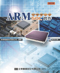 ARM內核嵌入式SOC實作
