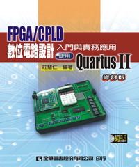 FPGA/CPLD數位電路設計入門與實務運用：使用QuartusⅡ