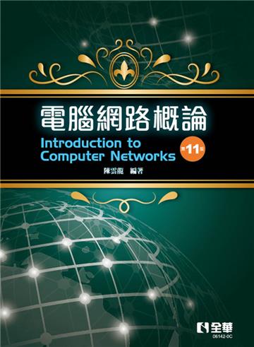 電腦網路概論(第十一版)
