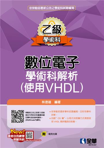 乙級數位電子學術科解析(使用VHDL)(2023第二版)