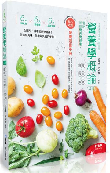 營養學概論-健康×美容×飲食(第四版)