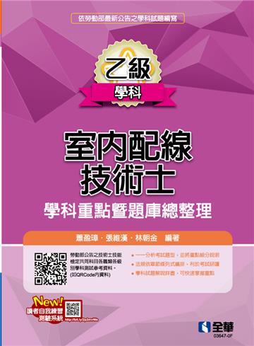 乙級室內配線技術士－學科重點暨題庫總整理（2024最新版）
