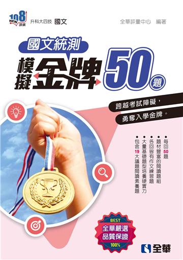 升科大四技-國文統測模擬金牌50(2025最新版)