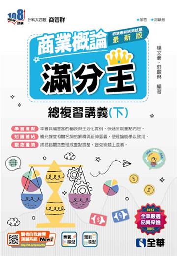 升科大四技-商業概論滿分王總複習講義(下)(2025最新版)