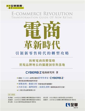 電商革新時代:引領新零售時代的轉型攻略