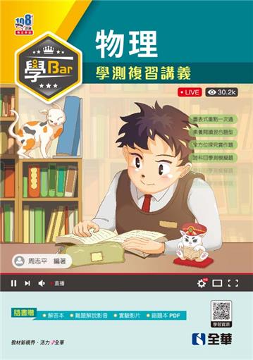 學Bar-高中物理學測複習講義