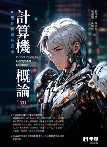 計算機概論－AI應用與資訊安全（第20版）