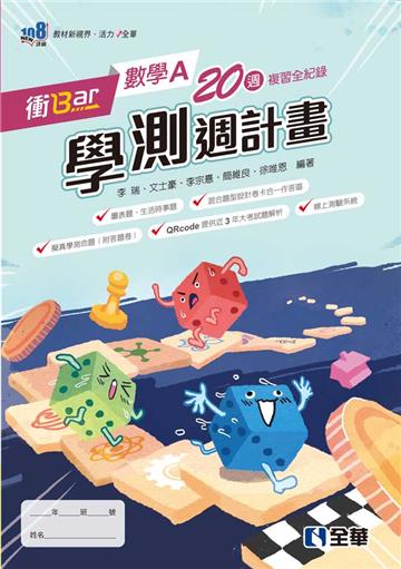 衝Bar-高中數學A學測週計畫