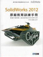 SolidWorks 2012原廠教育訓練手冊（附動畫影音範例光碟）