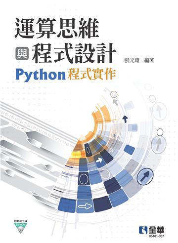 運算思維與程式設計:Python程式實作