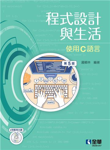 程式設計與生活:使用C語言