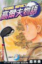 高爾夫物語01