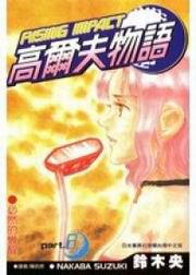 高爾夫物語8