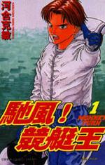 馳風！競艇王1