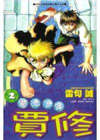 魔法少年賈修(2)