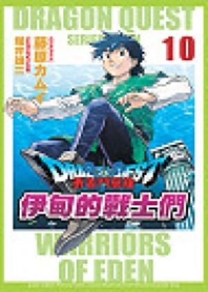 勇者鬥惡龍：伊甸的戰士們（10）