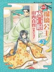琉璃公主大冒險:愛藏版(3)