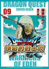 勇者鬥惡龍：伊甸的戰士們（9）