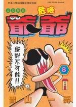 走投無路危險爺爺8