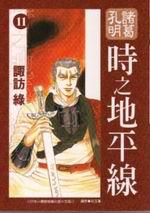 諸葛孔明之時之地平線(11)