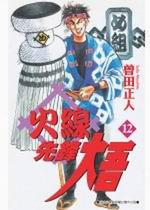火線先鋒大吾(12)