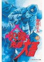 火線先鋒大吾(10)