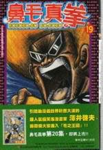 鼻毛真拳（19）