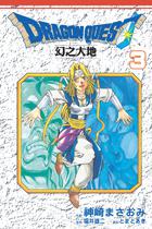 勇者鬥惡龍:幻之大地(3)