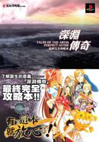深淵傳奇 最終完全攻略本－青文攻略本系列099