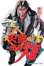 火線先鋒大吾(2)
