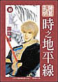 諸葛孔明之時之地平線(10)