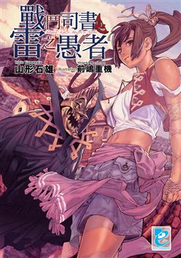 戰鬥司書與雷之愚者(全)