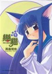 戀貓 KOINEKO(1)