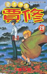 魔法少年賈修(29)