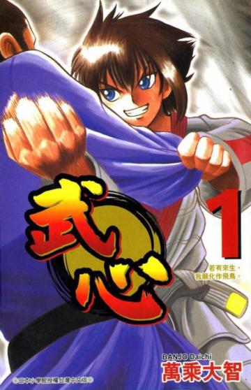 武心(1)