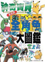 神奇寶貝全角色大圖鑑