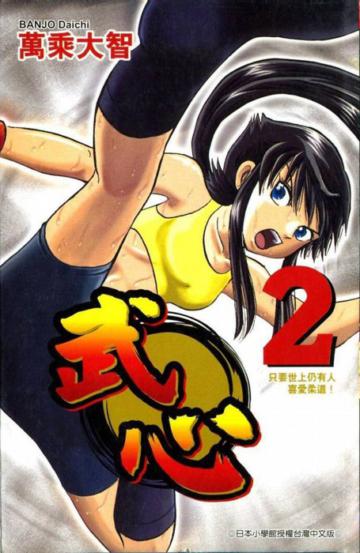武心（2）