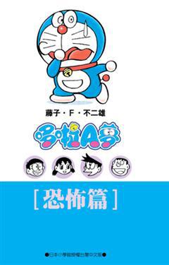 哆啦A夢文庫版-恐怖篇